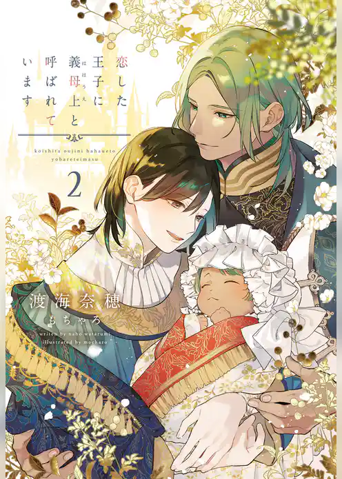 恋した王子に義母上と呼ばれています