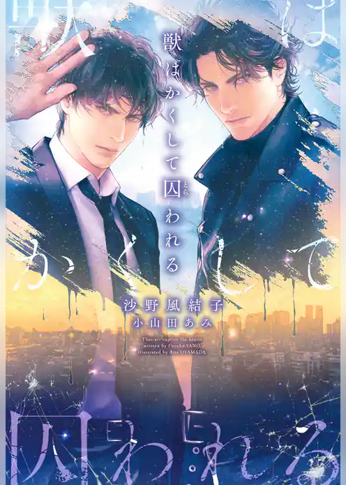 獣はかくして囚われる