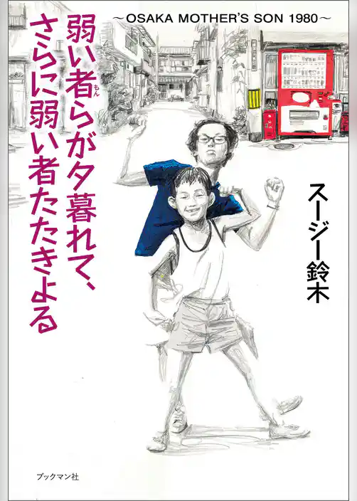 弱い者らが夕暮れて、さらに弱い者たたきよる　～OSAKA MOTHER’S SON 1980 ～