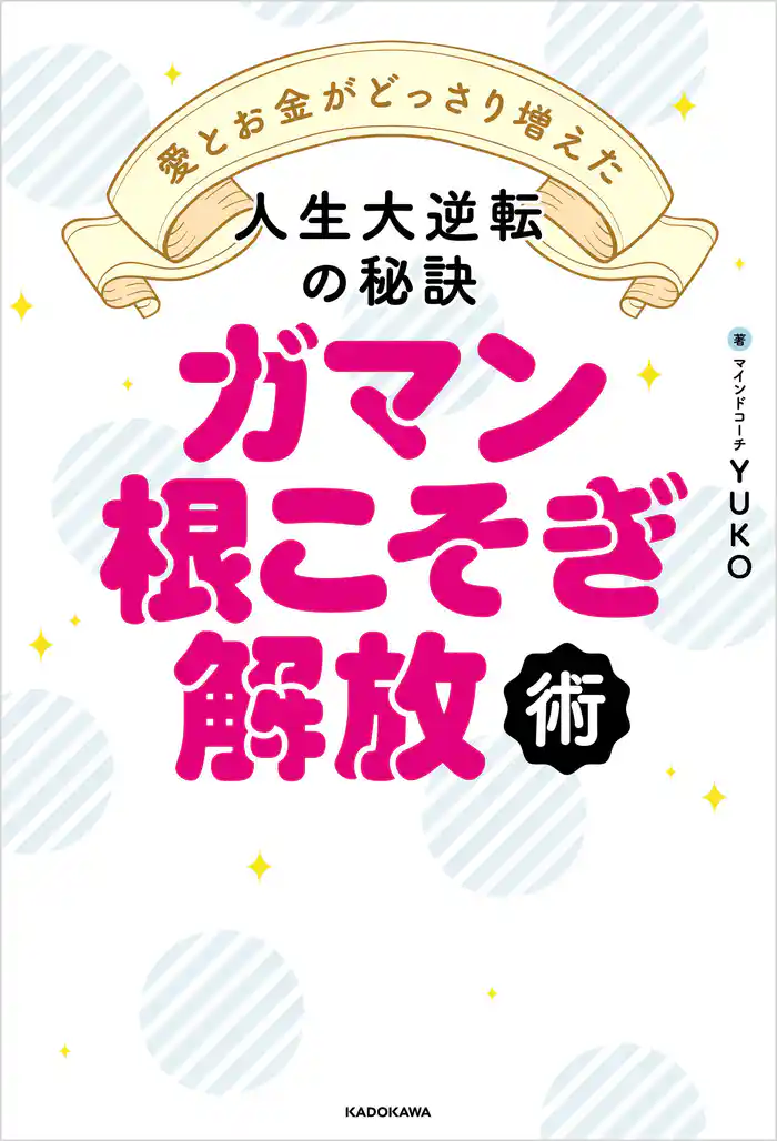 ガマン根こそぎ解放術 愛とお金がどっさり増えた人生大逆転の秘訣