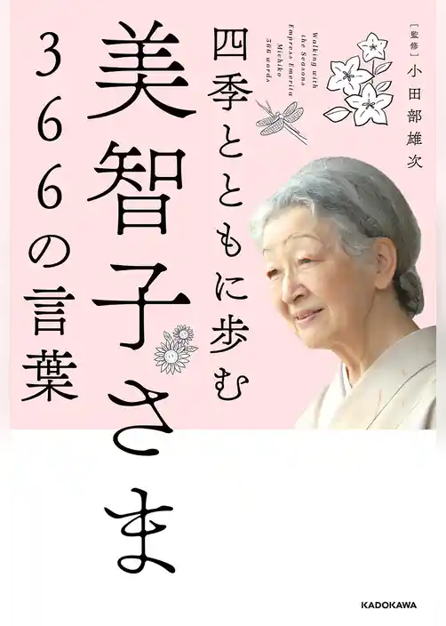 四季とともに歩む　美智子さま366の言葉