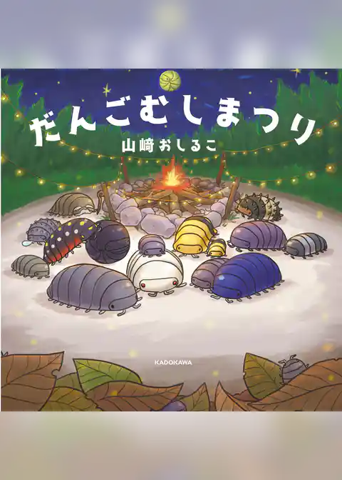 だんごむしまつり