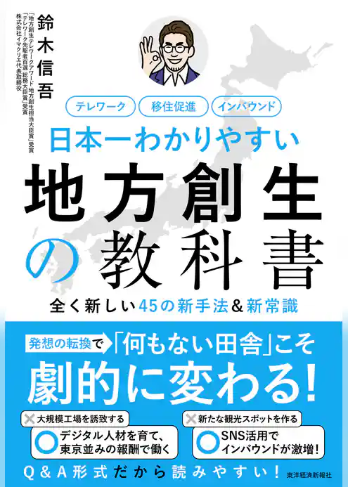 日本一わかりやすい地方創生の教科書―全く新しい４５の新手法＆新常識