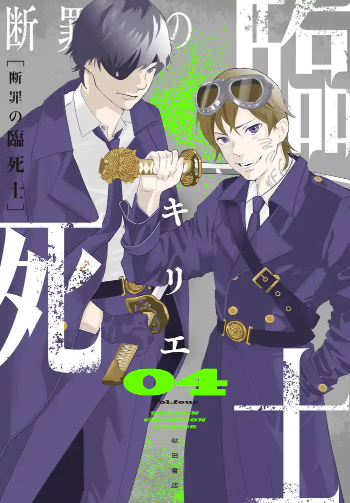 断罪の臨死士 4