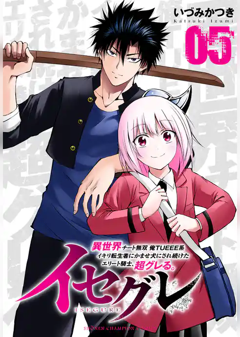 イセグレ 異世界チート無双 俺TUEEE系イキリ転生者に かませ犬にされ続けたエリート騎士、超グレる。