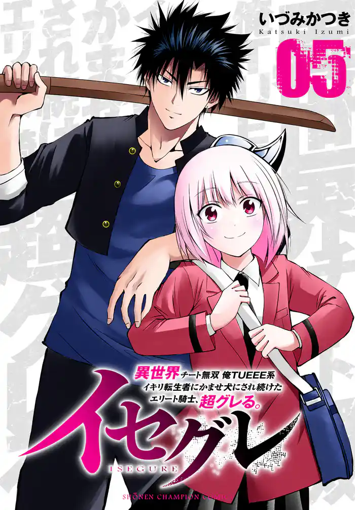 イセグレ 異世界チート無双 俺TUEEE系イキリ転生者に かませ犬にされ続けたエリート騎士、超グレる。 5