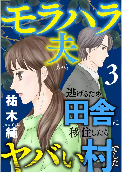 モラハラ夫から逃げるため田舎に移住したらヤバい村でした【電子単行本】