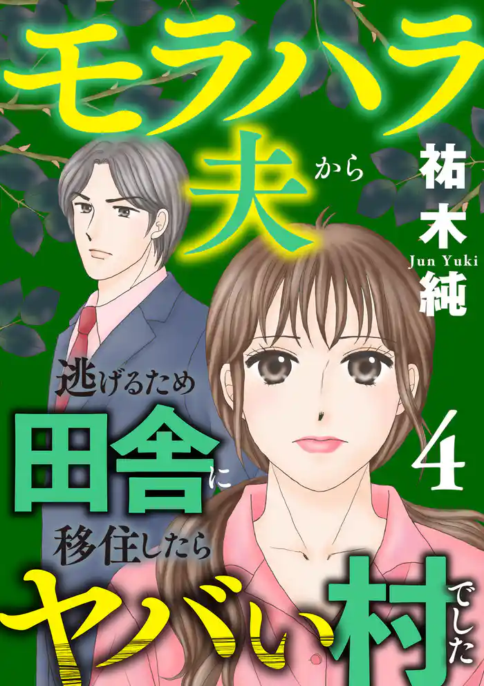 モラハラ夫から逃げるため田舎に移住したらヤバい村でした【電子単行本】　4