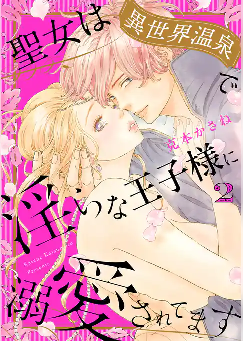 聖女は異世界温泉で淫らな王子様に溺愛されてます【電子単行本】