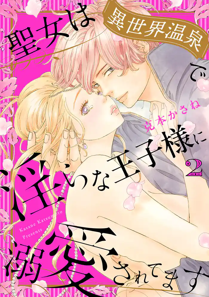 聖女は異世界温泉で淫らな王子様に溺愛されてます【電子単行本】　2
