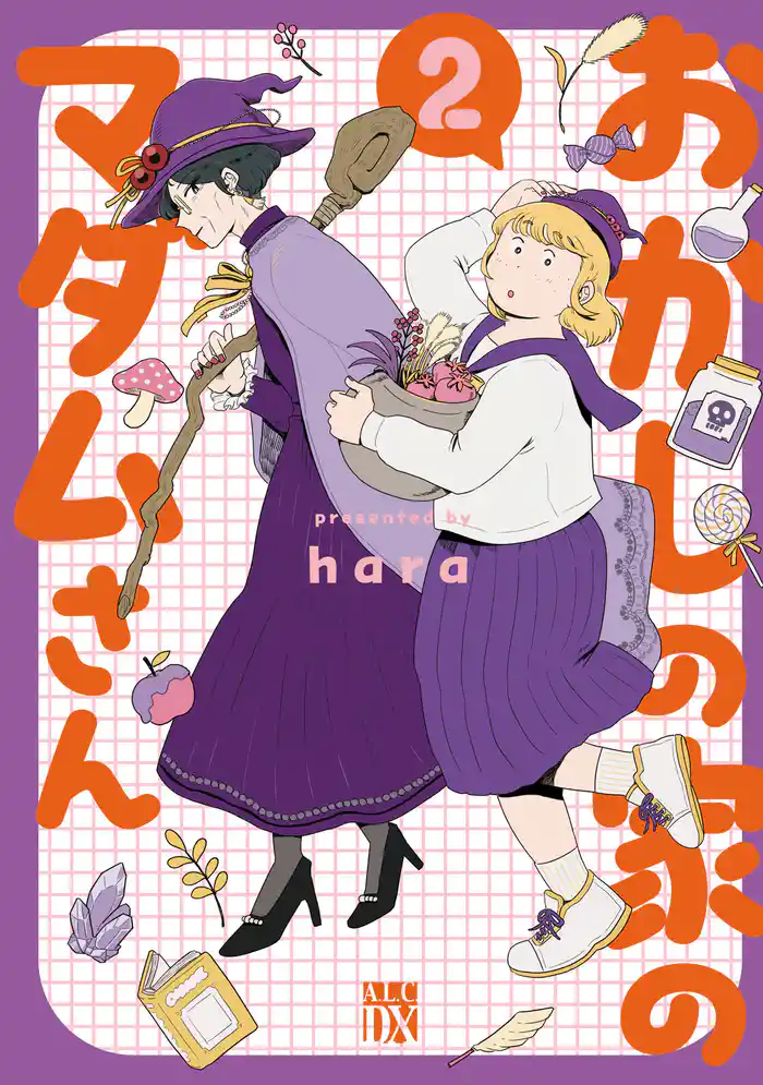 おかしの家のマダムさん 2