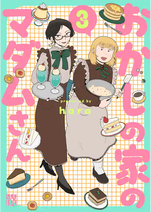 おかしの家のマダムさん