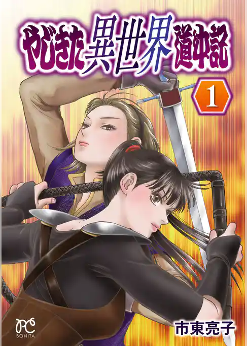 やじきた異世界道中記