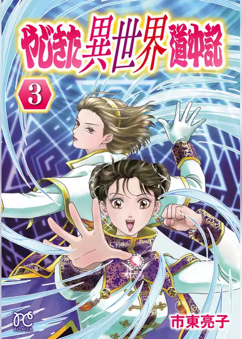 やじきた異世界道中記