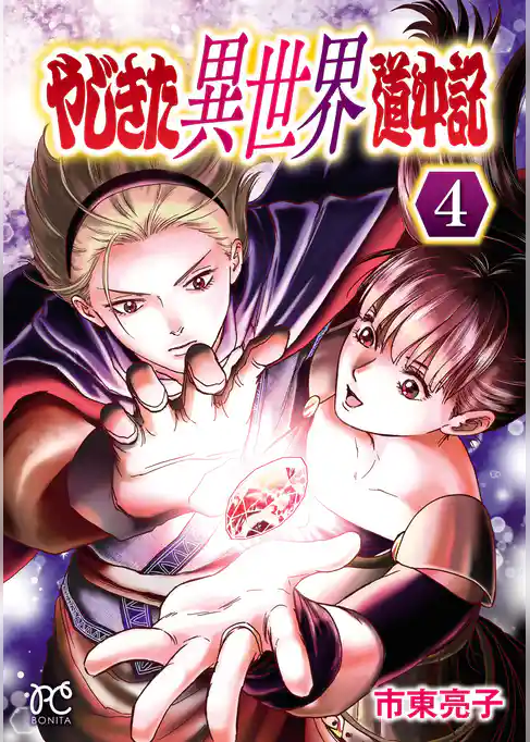 やじきた異世界道中記