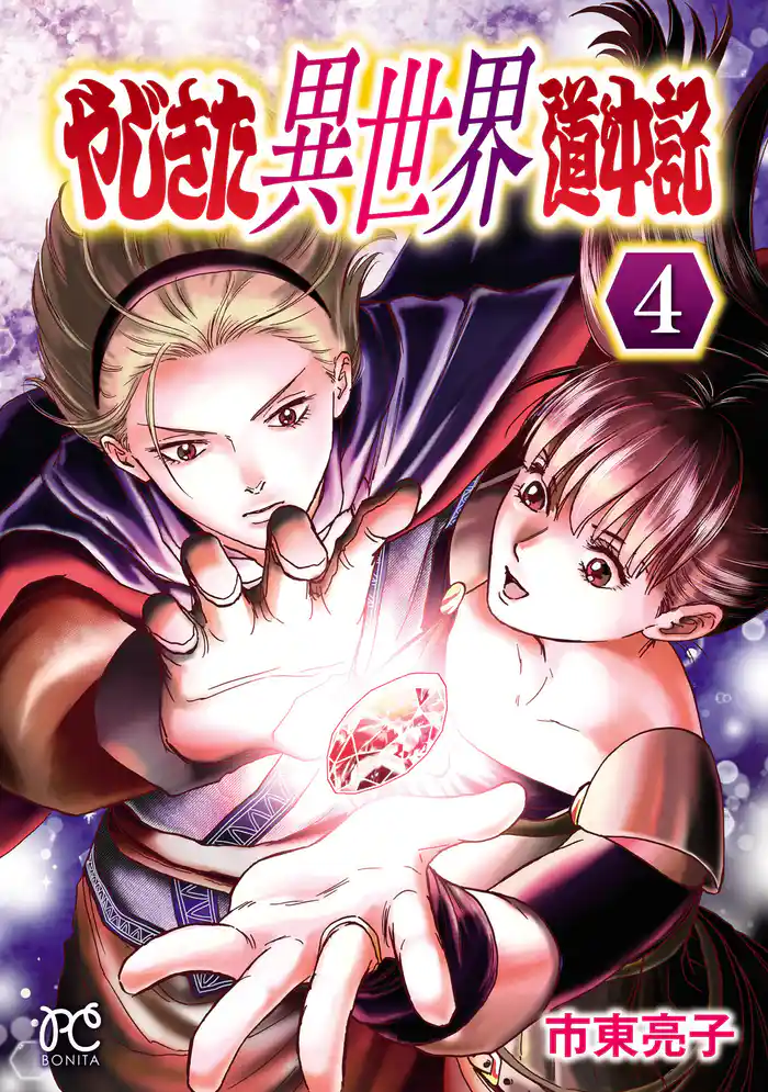 やじきた異世界道中記　4