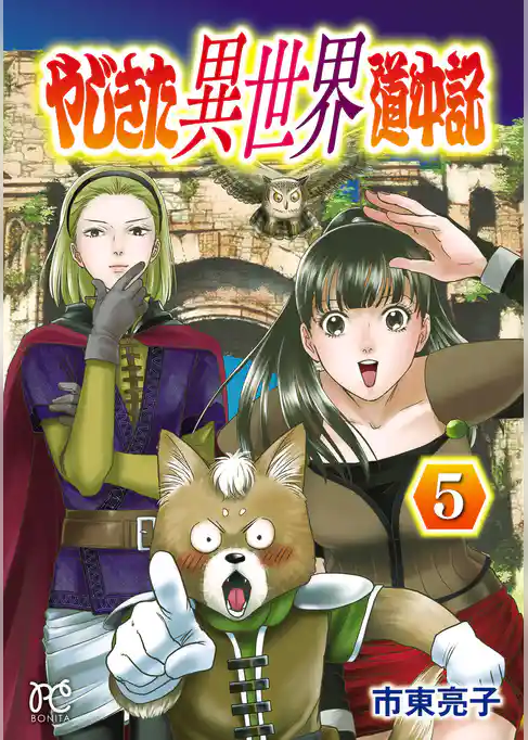やじきた異世界道中記