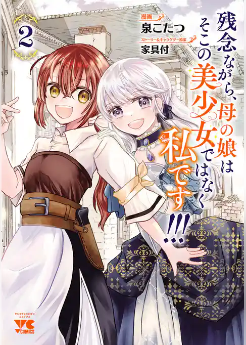 残念ながら、母の娘はそこの美少女ではなく私です！！！【電子単行本】