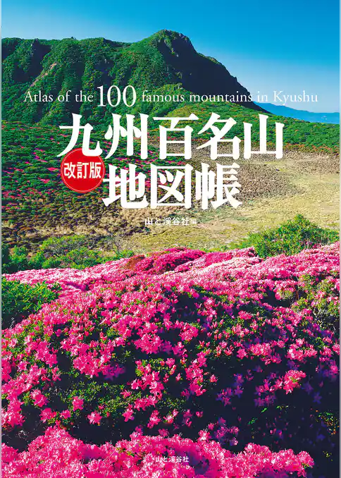 改訂版 九州百名山地図帳