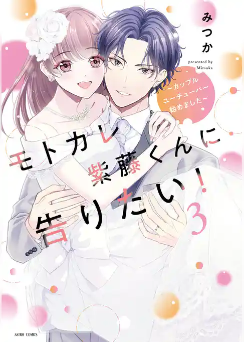 モトカレ紫藤くんに告りたい！ ～カップルユーチューバー始めました～