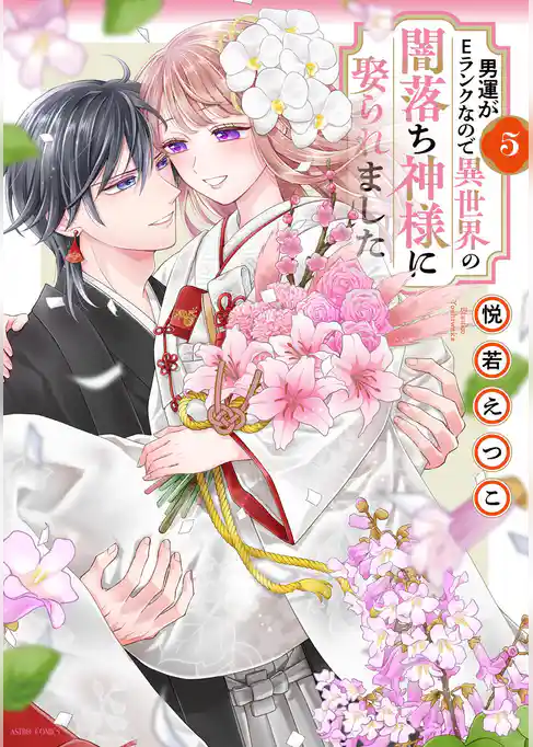 男運がEランクなので異世界の闇落ち神様に娶られました