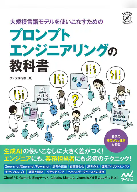大規模言語モデルを使いこなすためのプロンプトエンジニアリングの教科書