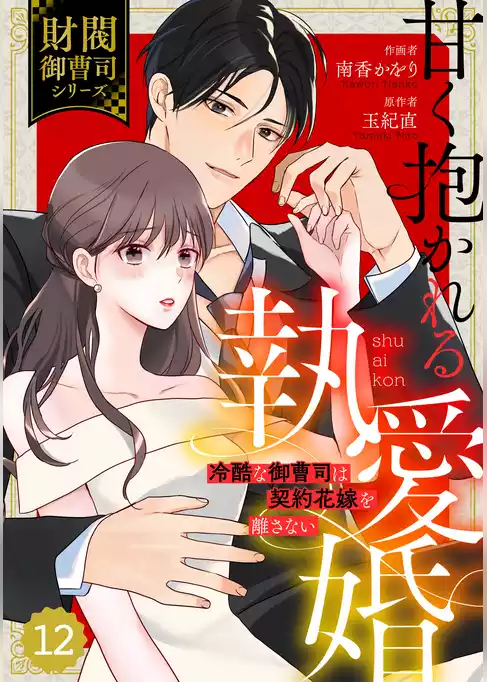 comic Berry’s甘く抱かれる執愛婚―冷酷な御曹司は契約花嫁を離さない―【財閥御曹司シリーズ】