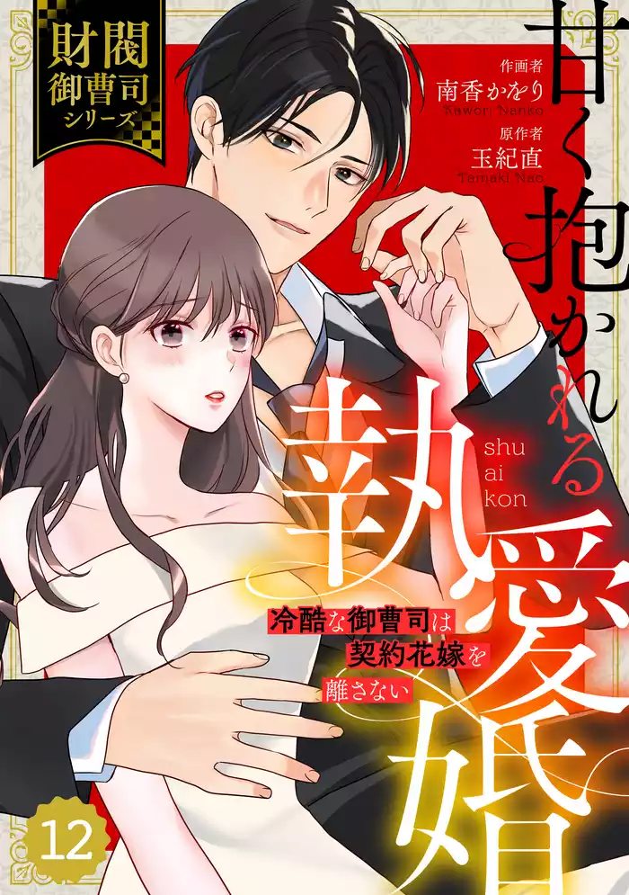 comic Berry’s甘く抱かれる執愛婚―冷酷な御曹司は契約花嫁を離さない―【財閥御曹司シリーズ】 12巻