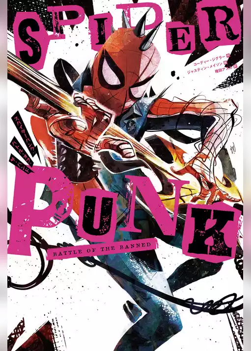 スパイダーパンク：バトル・オブ・ザ・バンド