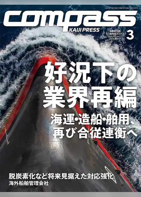 海事総合誌ＣＯＭＰＡＳＳ2024年3月号