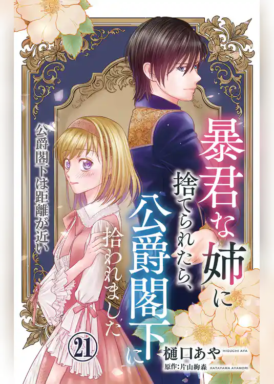 暴君な姉に捨てられたら、公爵閣下に拾われました