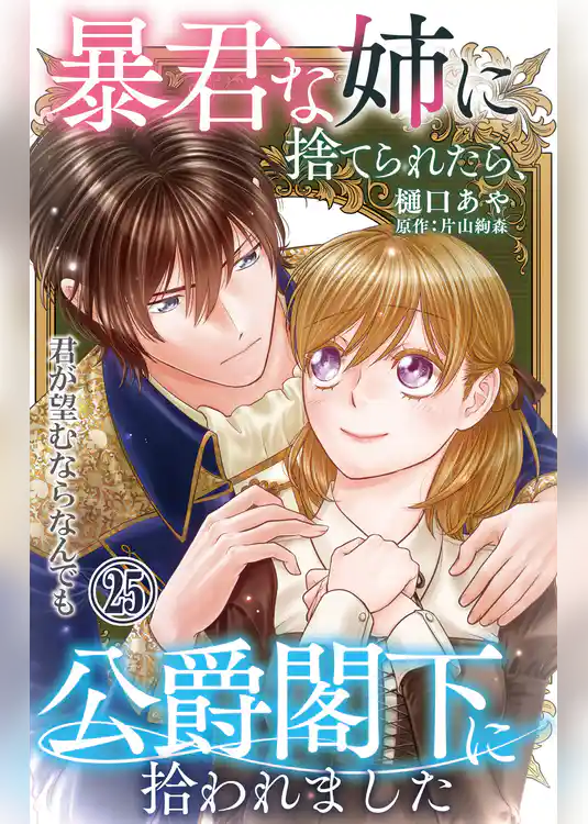 暴君な姉に捨てられたら、公爵閣下に拾われました