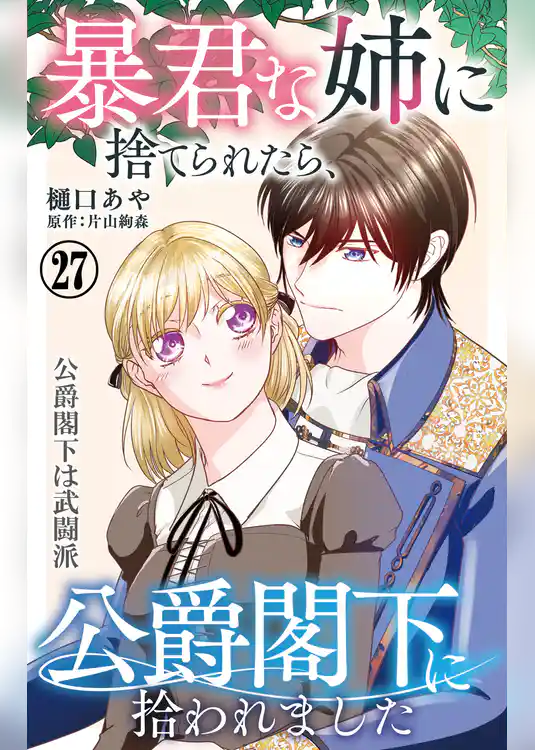 暴君な姉に捨てられたら、公爵閣下に拾われました