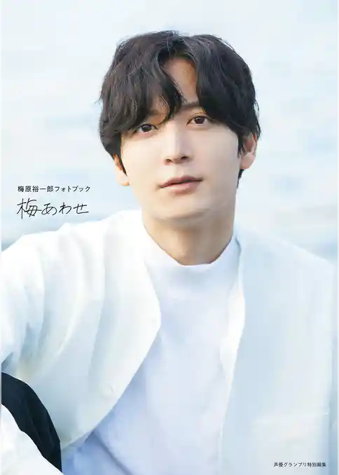 梅原裕一郎フォトブック 梅あわせ