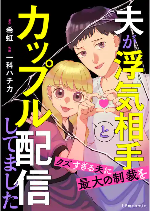 夫が浮気相手とカップル配信してました　クズすぎる夫に最大の制裁を