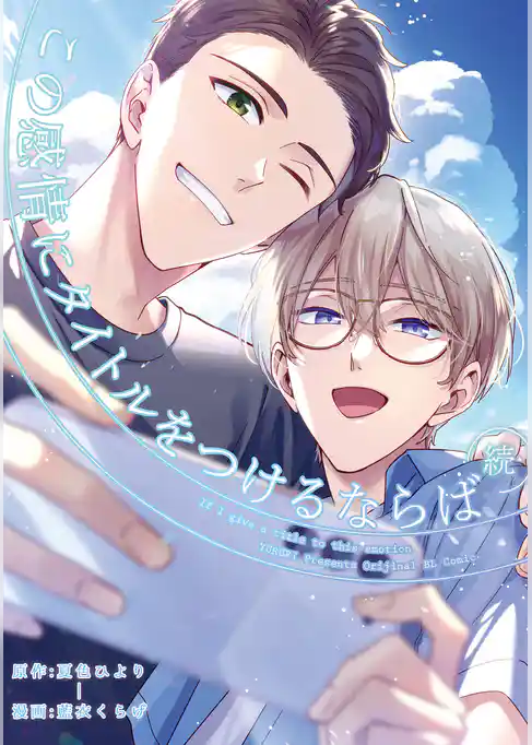 この感情にタイトルをつけるならば