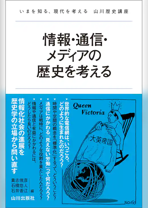 情報・通信・メディアの歴史を考える