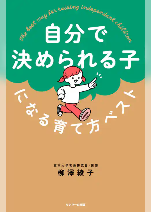 自分で決められる子になる育て方ベスト
