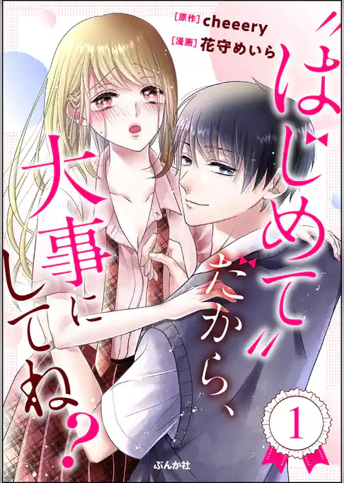 “はじめて”だから、大事にしてね?