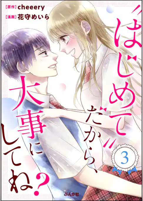 “はじめて”だから、大事にしてね？