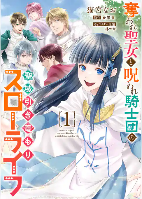 奪われ聖女と呪われ騎士団の聖域引き篭もりスローライフ