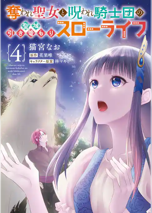 奪われ聖女と呪われ騎士団の聖域引き篭もりスローライフ