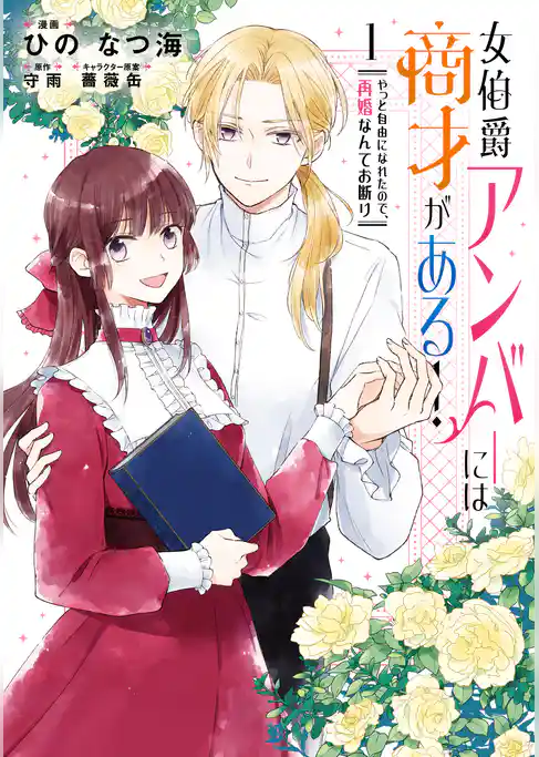 女伯爵アンバーには商才がある！　やっと自由になれたので、再婚なんてお断り
