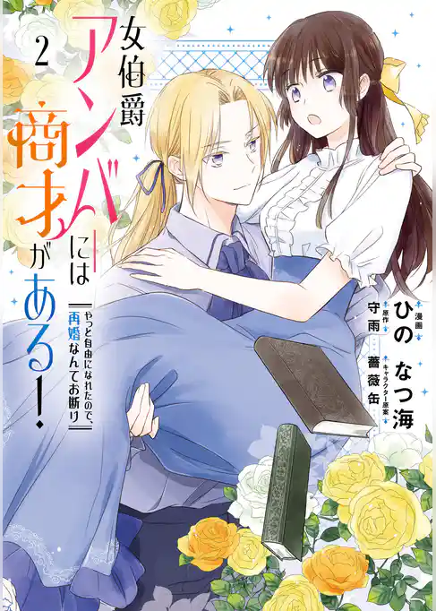 女伯爵アンバーには商才がある！　やっと自由になれたので、再婚なんてお断り