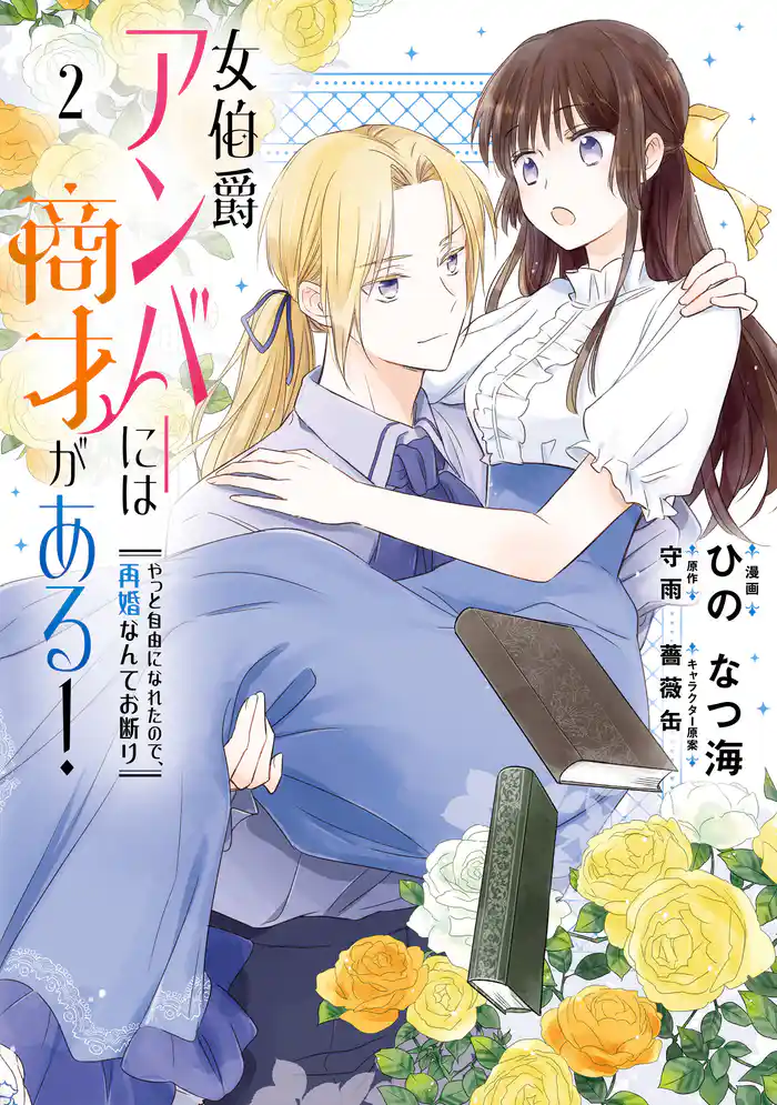 女伯爵アンバーには商才がある! やっと自由になれたので、再婚なんてお断り 2