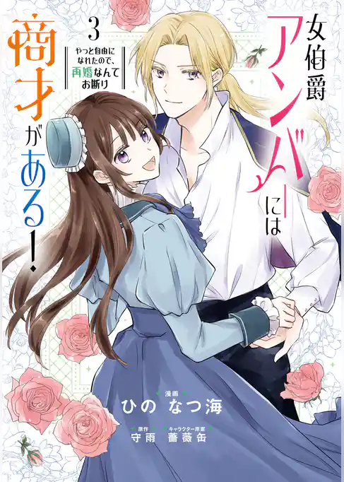 女伯爵アンバーには商才がある！　やっと自由になれたので、再婚なんてお断り