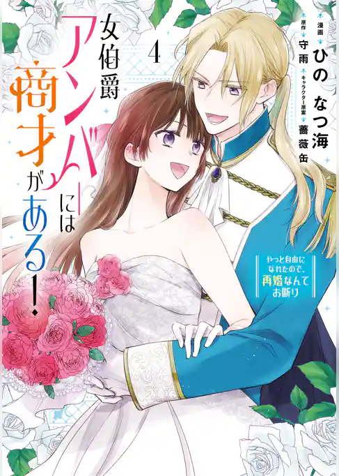 女伯爵アンバーには商才がある！　やっと自由になれたので、再婚なんてお断り