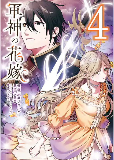 軍神の花嫁