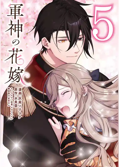 軍神の花嫁