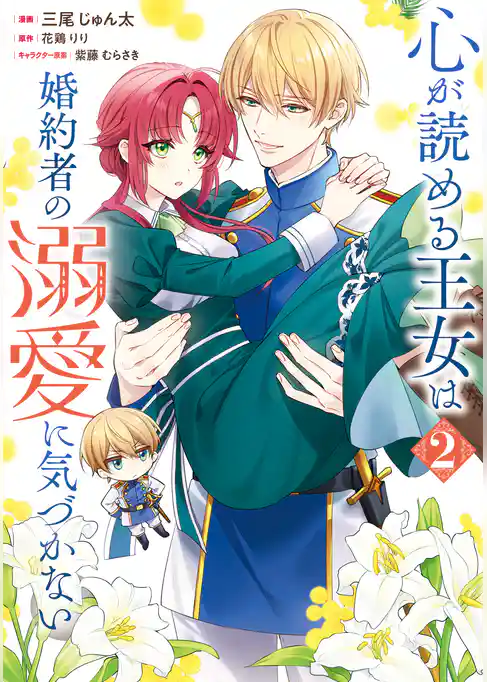 心が読める王女は婚約者の溺愛に気づかない